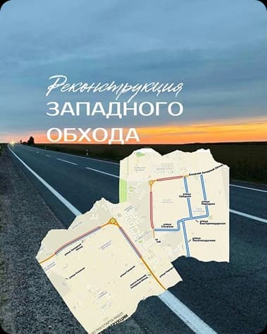 масштабная реконструкция западного обхода краснодара